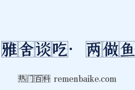 雅舍谈吃·两做鱼是什么意思的图片